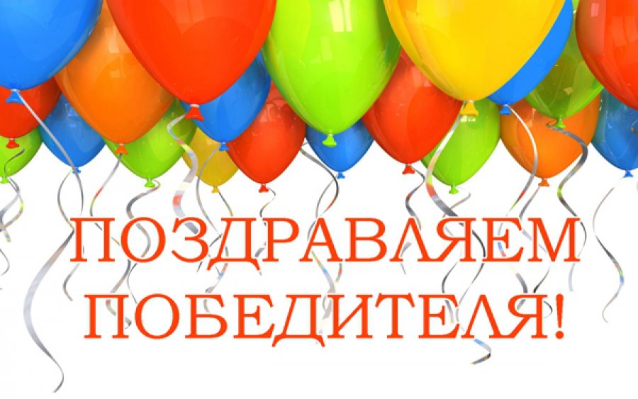 Конкурс написать поздравляю Конкурс написать поздравляю